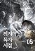 전지적 독자 시점 Part 1 05