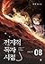 전지적 독자 시점 Part 1 08