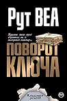 Поворот ключа by Ruth Ware