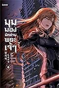 มุมมองนักอ่านพระเจ้า เล่ม 4