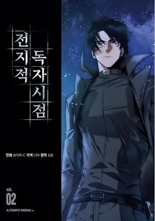 전지적 독자 시점 2 [Jeonjijeog Dogja Sijeom 2]