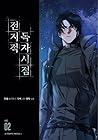 전지적 독자 시점 2 [Jeonjijeog Dogja Sijeom 2] by Umi .