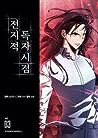 전지적 독자 시점 3 [Jeonjijeog Dogja Sijeom 3] by Umi .