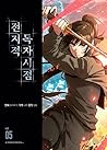 전지적 독자 시점 5 [Jeonjijeog Dogja Sijeom 5] by Umi .