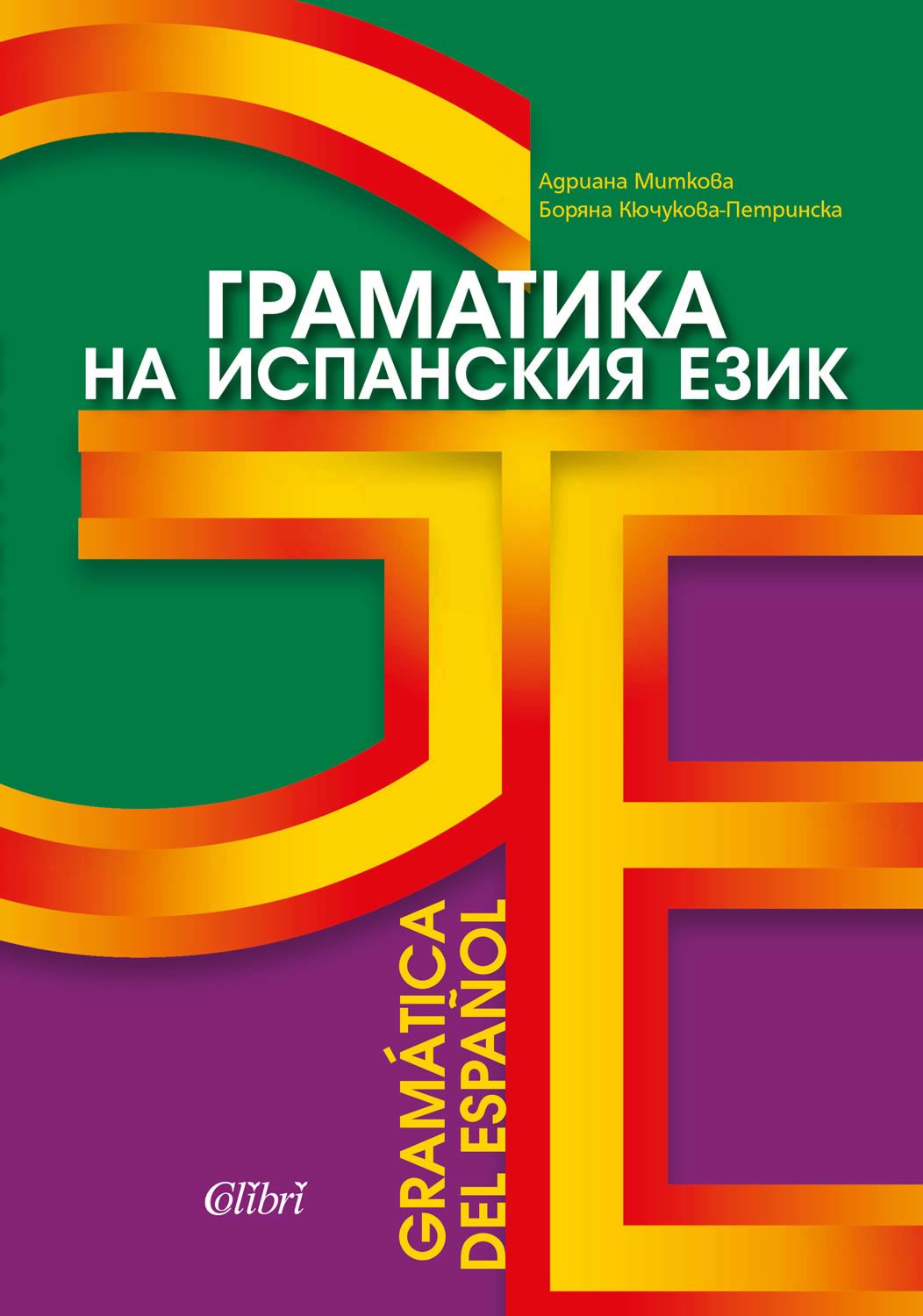 Граматика на испанския език - Gramatica del Espanol (Paperback)