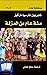 ‫مائة عام من العزلة‬