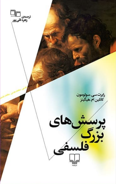 پرسش‌های بزرگ فلسفی