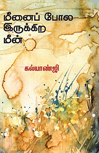 மீனைப் போல இருக்கிற மீன் [Meenai pola irukkira meen]
