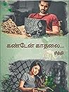 கண்டேன் காதலை (Tamil Edition)