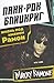 Панк-рок блицкриг: Жизнь под именем Рамон