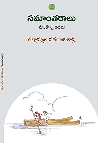 సమాంతరాలు మరికొన్ని కథలు Samaantaraalu (Paperback)