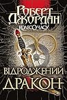 Відроджений Дракон