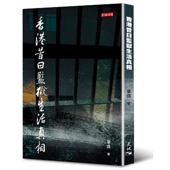 香港昔日監獄生活真相 (Paperback)