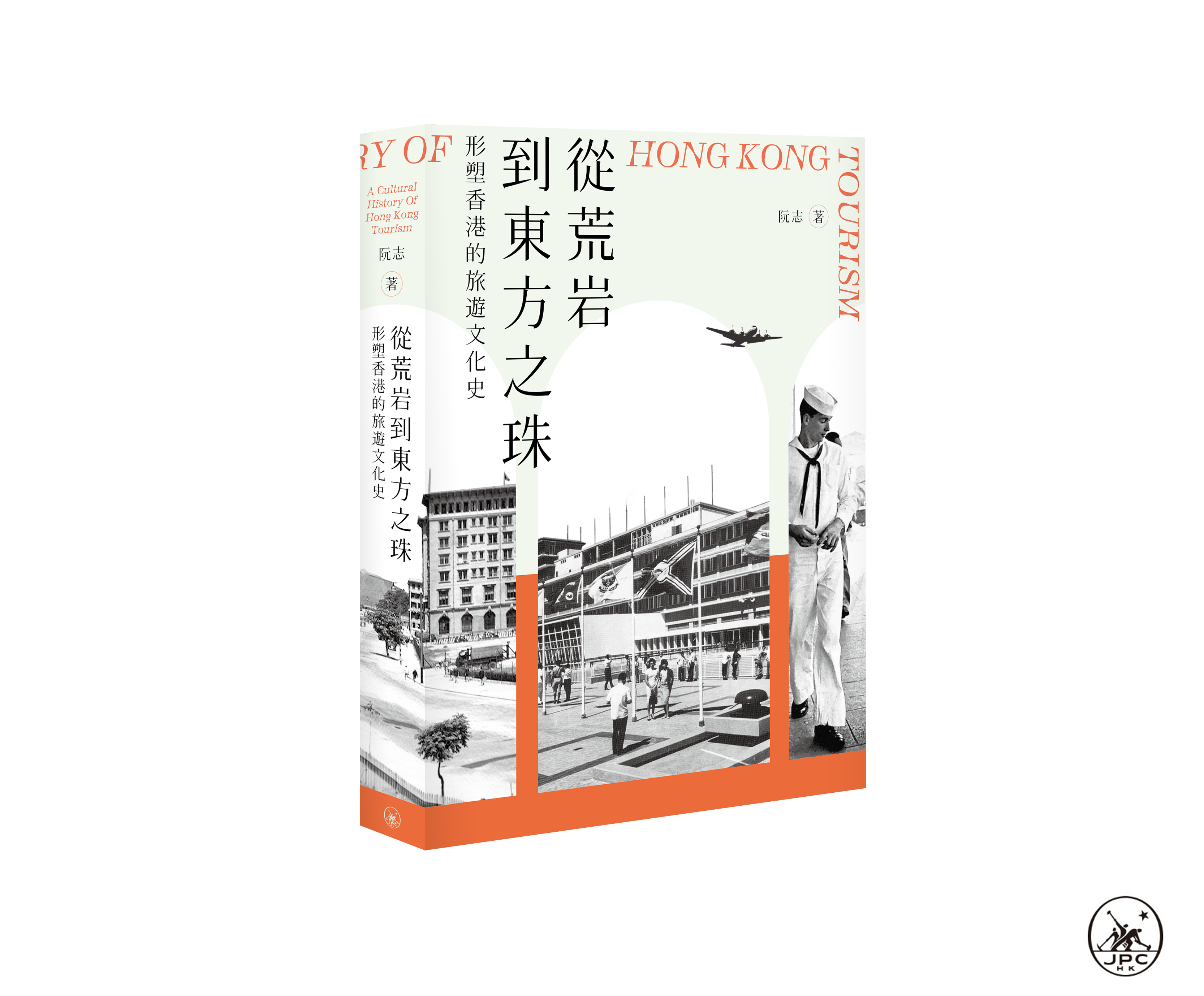 從荒岩到東方之珠：形塑香港的旅遊文化史 (Paperback)