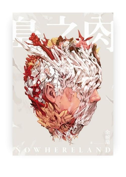 島之肉 (Paperback)