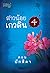 สาวน้อยเกวลิน ตอน บักสีดา (สาวน้อยเกวลิน, #4)
