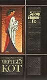 Черный кот by Edgar Allan Poe