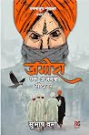 Jageera Ek Ajnabee Saudagar by Subhash  Verma