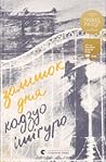 Залишок дня by Kazuo Ishiguro