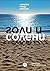 Голи и солени