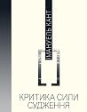 Критика сили судж...
