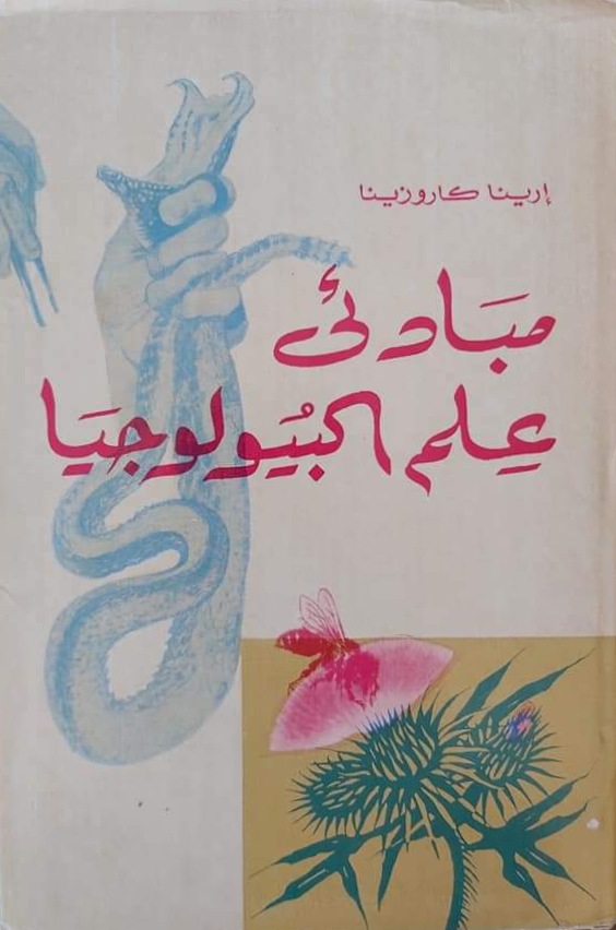 مبادئ علم البيولوجيا (Hardcover)