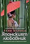 Японският любовник