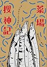 菜場搜神記：一個不買菜女子的市場踏查日記