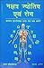 Nakshatra Jyotish Awam Rog Cuspal Interlinks And Sub Sub Theory by S K ANIL