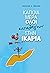 Κάποια μέρα όλοι καταλήγουν...