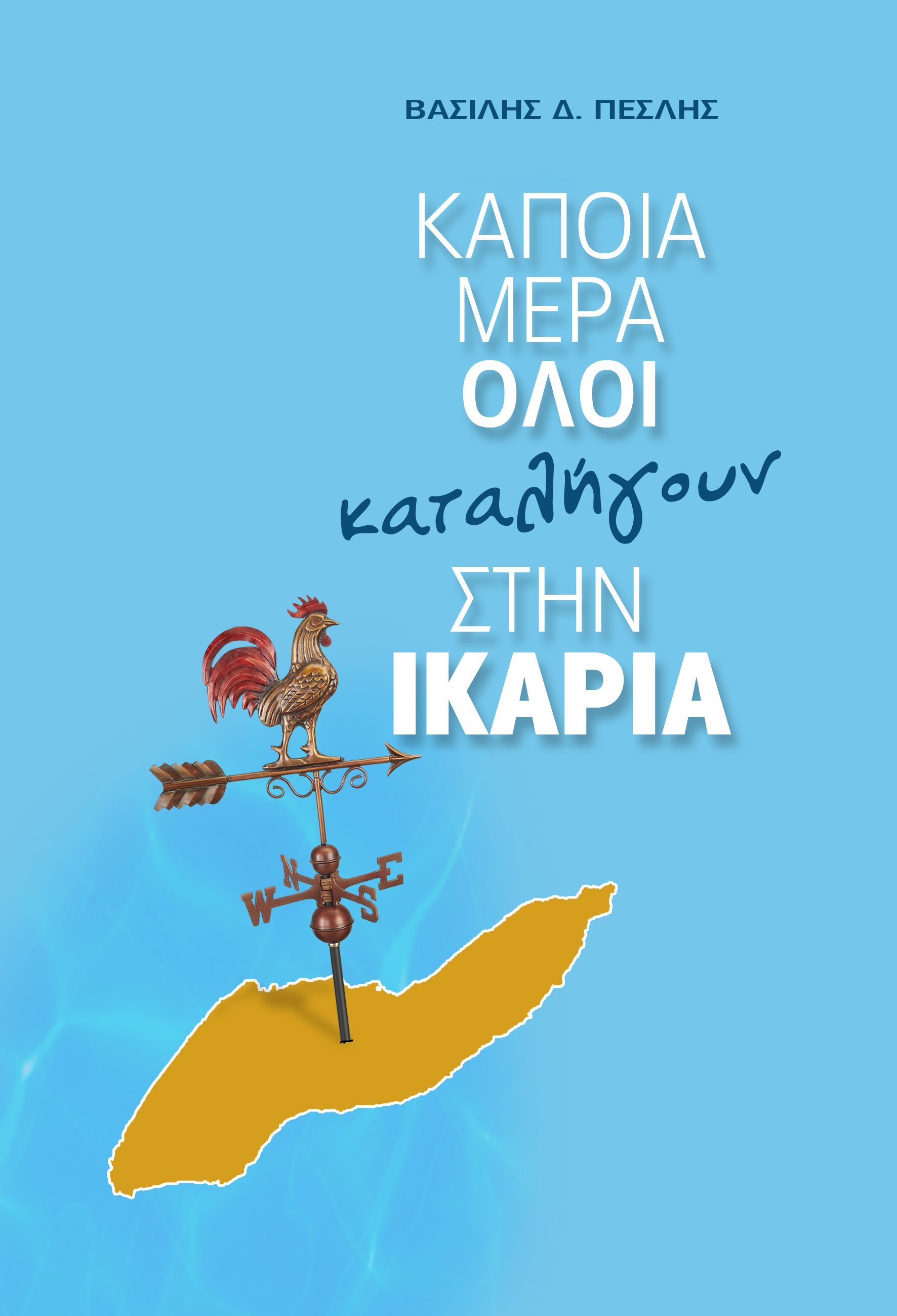 Κάποια μέρα όλοι καταλήγουν στην Ικαρία