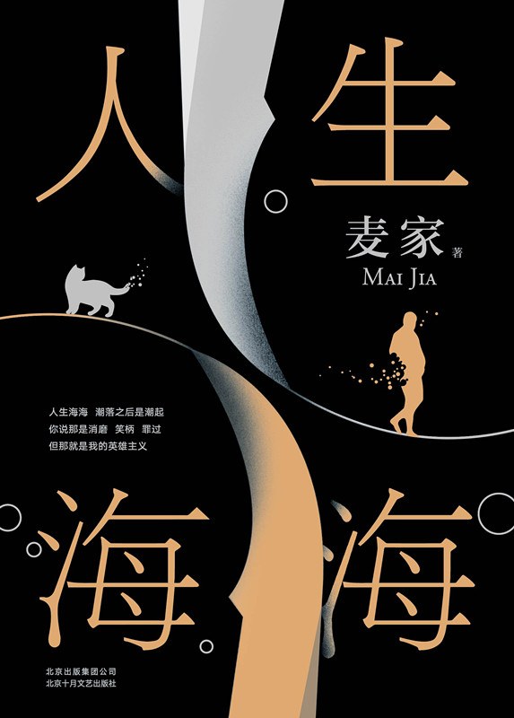 人生海海 (Hardcover)