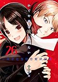かぐや様は告らせたい ～天才たちの恋愛頭脳戦～ 26