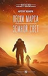 Пески Марса. Земной свет