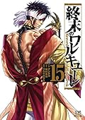 終末のワルキューレ 15 [Shuumatsu no Valkyrie 15]
