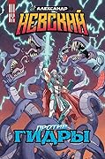 Александр Невский против Гидры