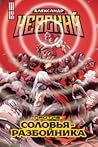 Александр Невский против Соловья-Разбойника Александр Невский против Соловья-Разбойника