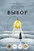 Выбор. О свободе и внутренней силе человека