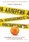 Аллергия, неперен...