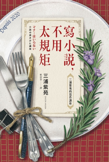 寫小說，不用太規矩： 三浦紫苑的寫作講座 (Paperback)