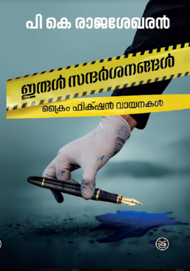 ഇരുൾ സന്ദർശനങ്ങൾ | Irul Sandarshanangal