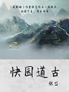 小众文艺古籍:快园道古(你只听过夜航船,却不知其作者张岱的另一部经典) (Chinese Edition) 小众文艺古籍:快园道古(你只听过夜航船,却不知其作者张岱的另一部经典) (Chinese Edition)