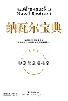 纳瓦尔宝典：财富与幸福指南