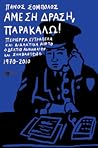 Άμεση Δράση, παρακαλώ! Περίεργα, ευτράπελα και διδακτικά από το «Δελτίο αδικημάτων και συμβάντων», 1970-2010