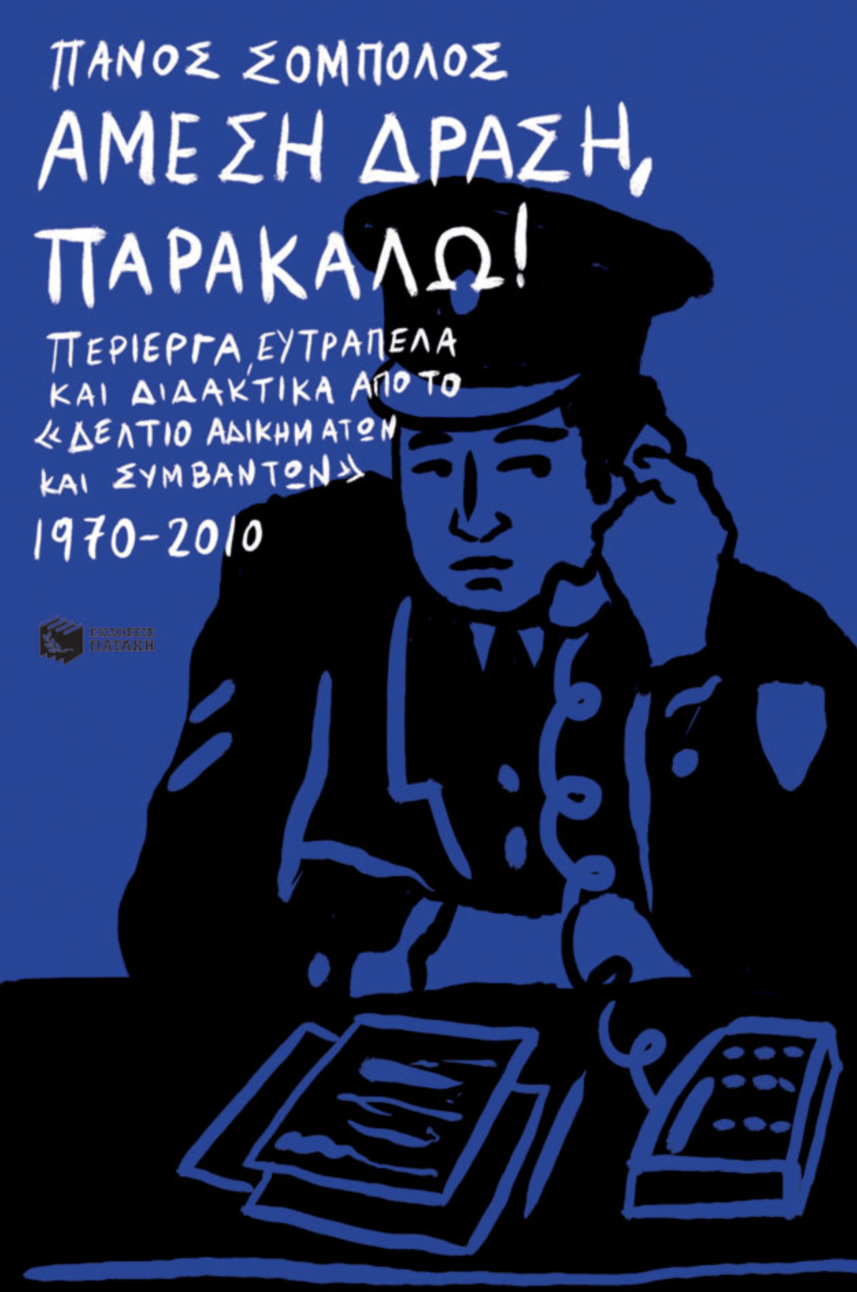 Άμεση Δράση, παρακαλώ! Περίεργα, ευτράπελα και διδακτικά από το «Δελτίο αδικημάτων και συμβάντων», 1970-2010
