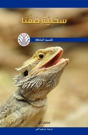 سحلية صفنا