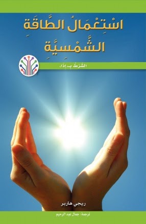 استعمال الطاقة الشمسية