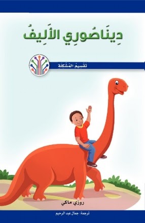 ديناصوري الأليف
