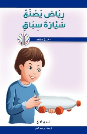 رياض يصنع سيارة سباق