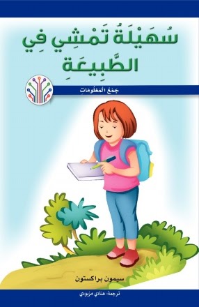 سهيلة تمشي في الطبيعة